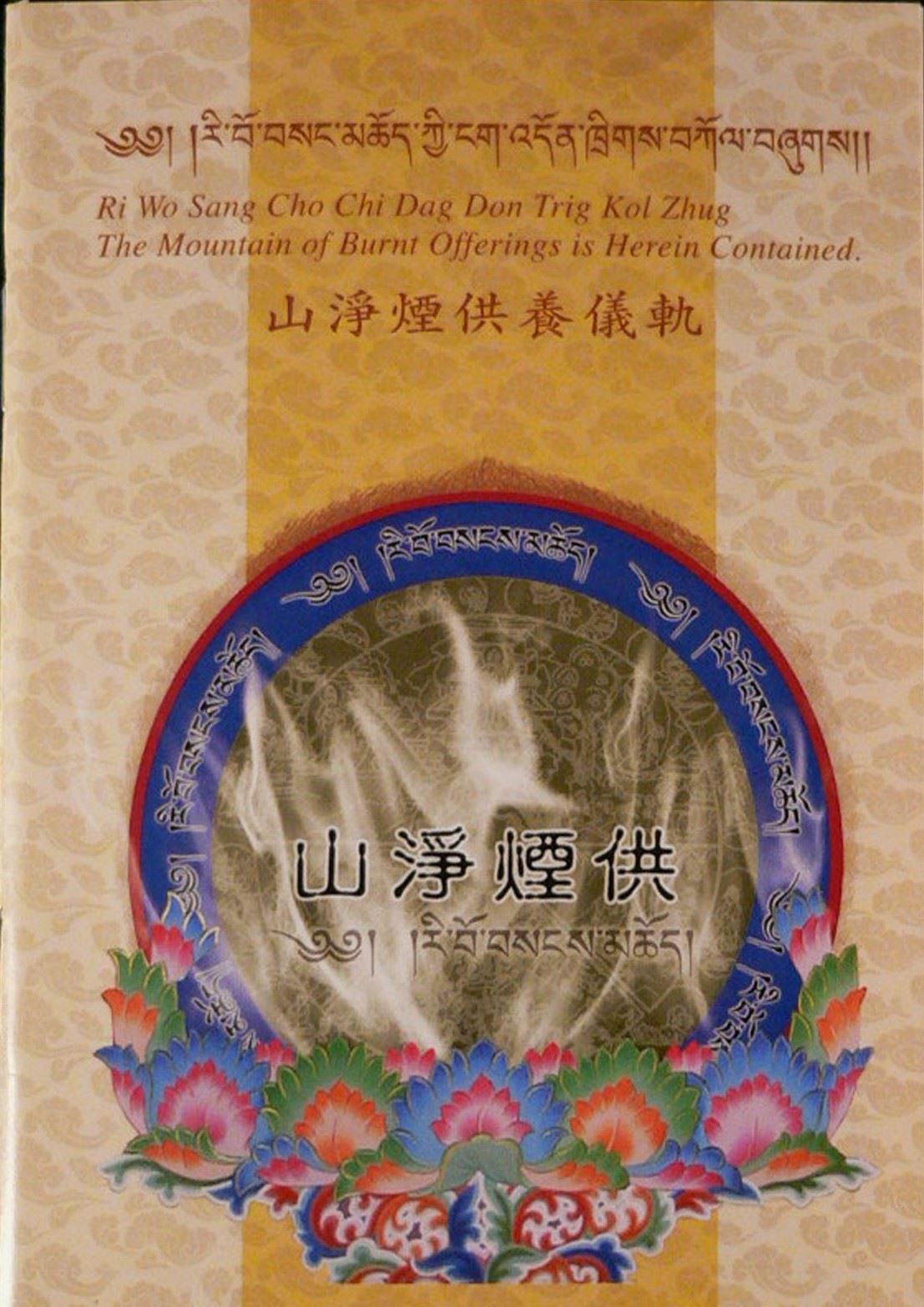 山淨煙供法本(已銷售一空) 